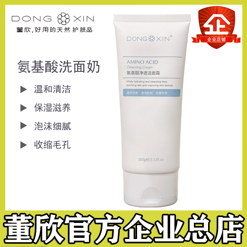 董欣氨基酸洗面奶女男清洁补水收毛孔学生温和洁面乳官方旗舰正品