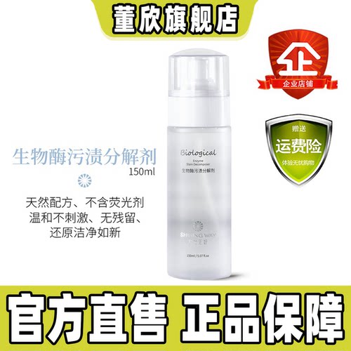董欣生物酶污渍分解剂干洗清洁剂