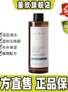 董欣卸妆水洁颜水脸部温和柔肤深层清洁无刺激草本官方旗舰正品