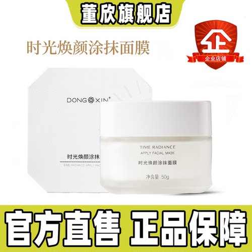 董欣时光焕颜涂抹面膜