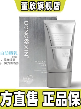 董欣防晒乳水润清爽透气防水防汗紫外线女面部敏感肌官方旗舰正品