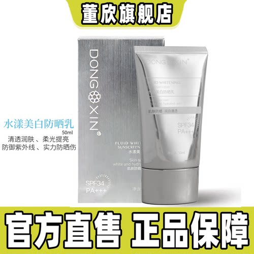 董欣清爽30全身50ml敏感肌防晒乳