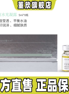 董欣祛痘水光凝露改善痘痘肌痘印保湿控油平衡水油官方旗舰正品