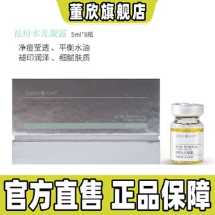董欣祛痘水光凝露改善痘痘肌痘印保湿 控油平衡水油官方旗舰正品