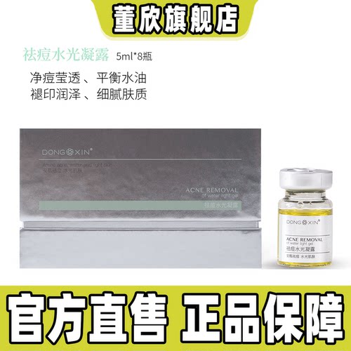 董欣祛痘水光凝露改善痘肌痘印