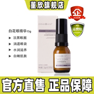 董欣白花精粹眼精华改善黑眼圈眼袋浮肿紧致保湿眼霜官方旗舰正品