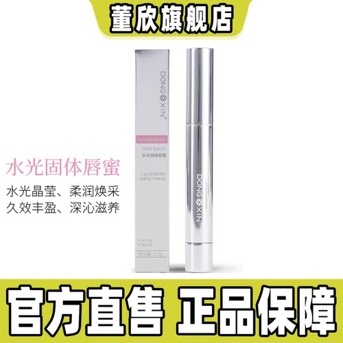 董欣水光固体唇蜜保湿补水滋润护唇持妆镜感唇蜜唇彩官方旗舰正品