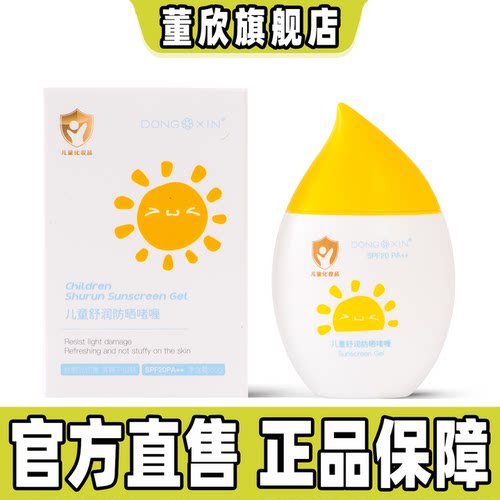 董欣儿童舒润防晒啫喱水润清爽不闷肤温和无刺激宝宝官方旗