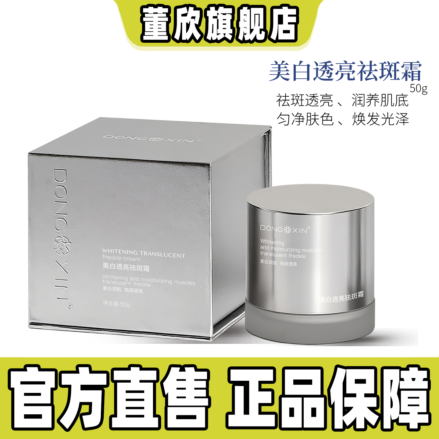 董欣美白透亮祛斑霜淡化色斑