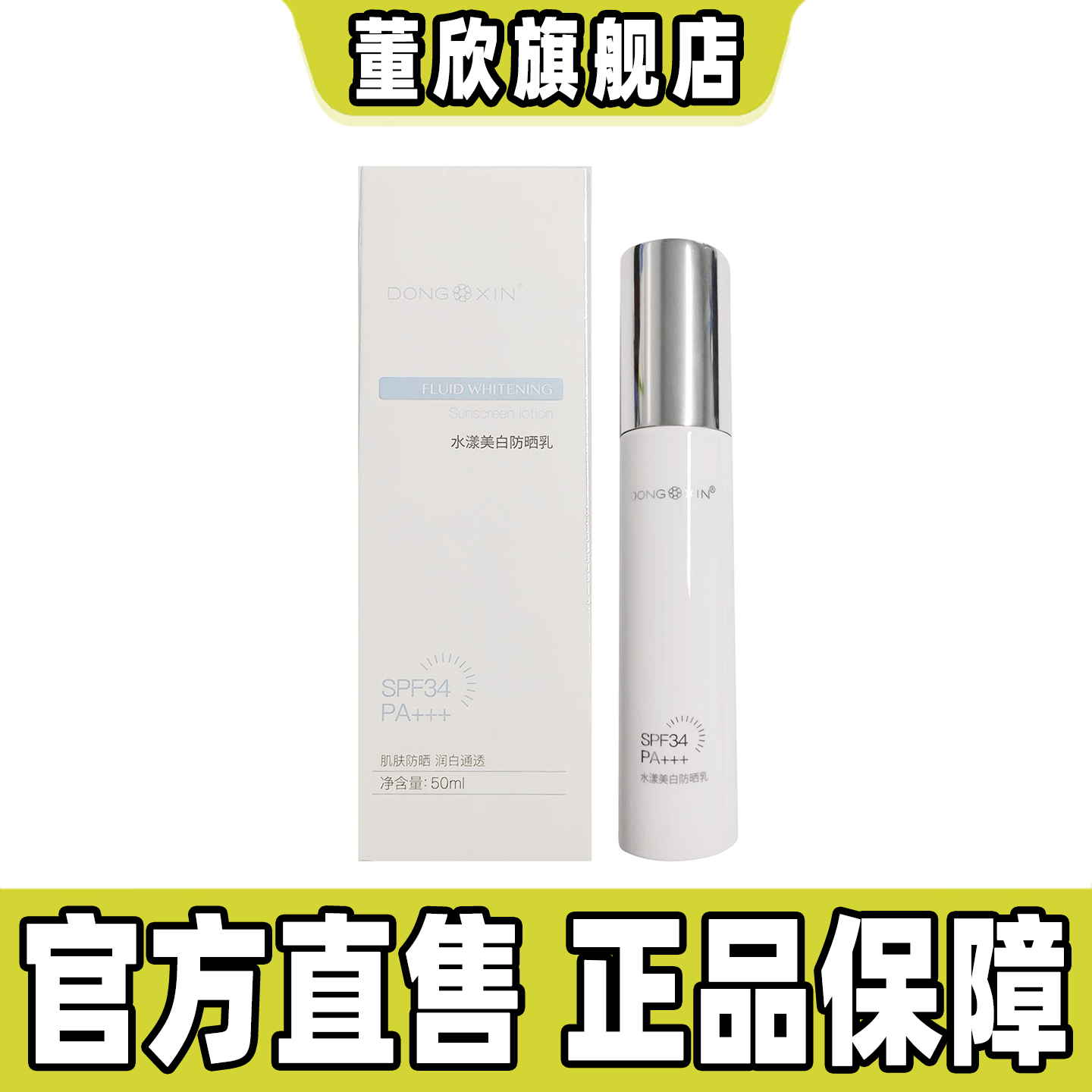 董欣清爽30全身50ml敏感肌防晒乳