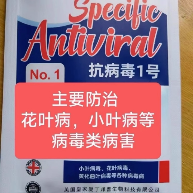 抗病毒一号防治花叶病专用花叶病克星 细杀 抗病毒1号效果更佳