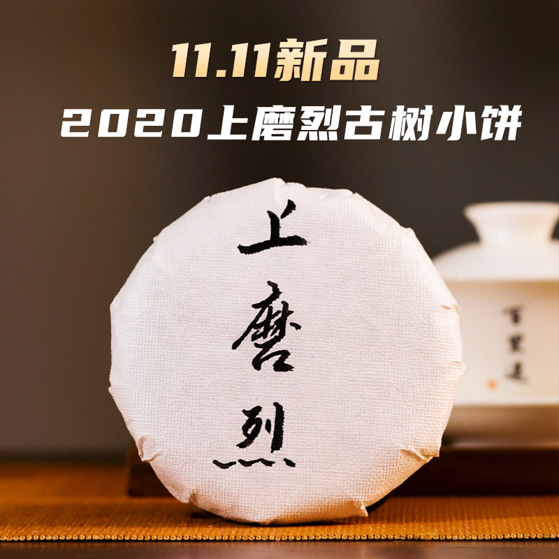 百里遥茶叶2020年上磨烈挑采头春古树纯料普洱茶生茶七子饼