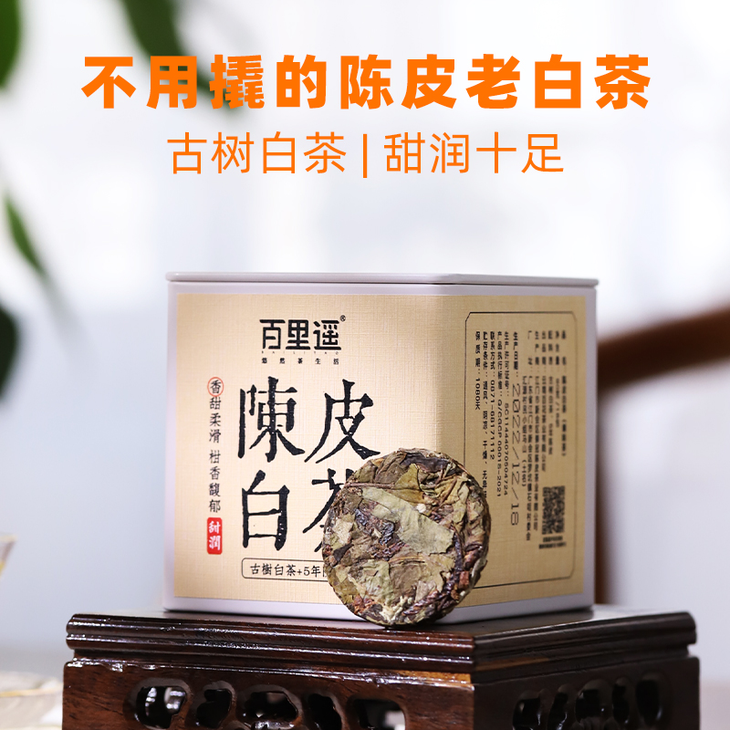 百里遥茶叶陈皮白茶圆饼5年新会陈皮云南古树白茶茶包茶叶自己喝