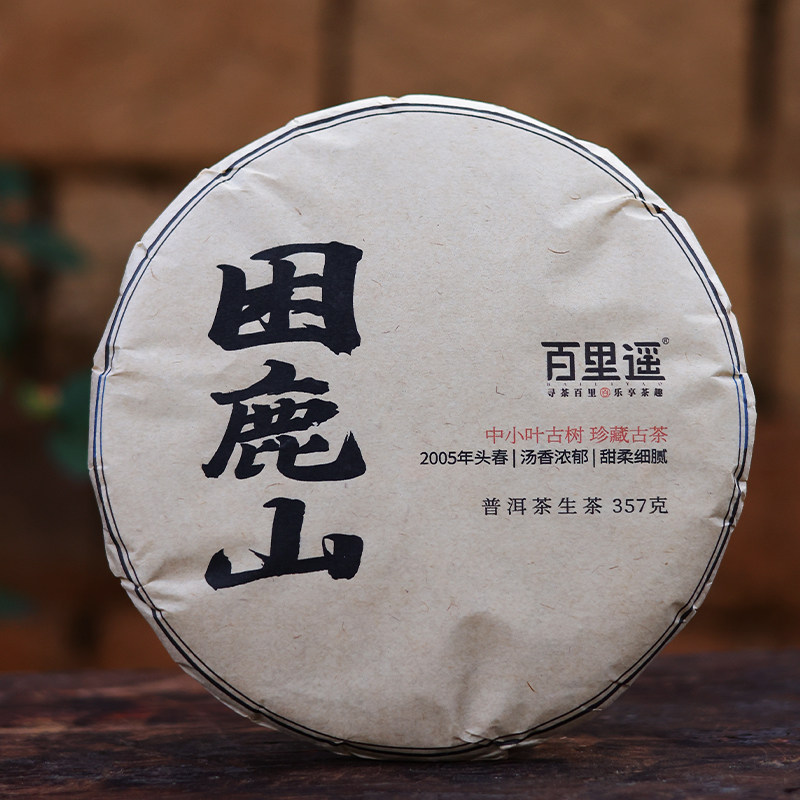 百里遥茶叶2005年普洱茶区困鹿山中小叶古树春茶纯料老生茶七子饼