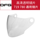 DFG719DFG780DFG 729镜片头盔通用镜片防雾高清透明茶色前挡风镜