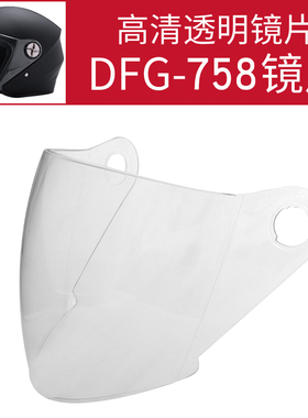 DFG-758半盔 防雾镜片透明/茶色头盔镜片头盔配件