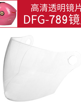DFG-789 防雾镜片 透明/茶色镜片头盔镜片通用前挡风镜