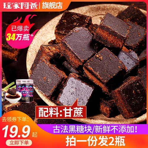 2瓶19.9瑶家阿爸正宗古法老黑糖块大姨妈产妇月子纯正甘蔗老红糖