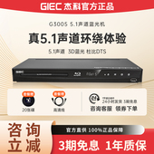 G3005 BDP 3d蓝光播放机5.1高清dvd影碟机碟片播放器 杰科 GIEC
