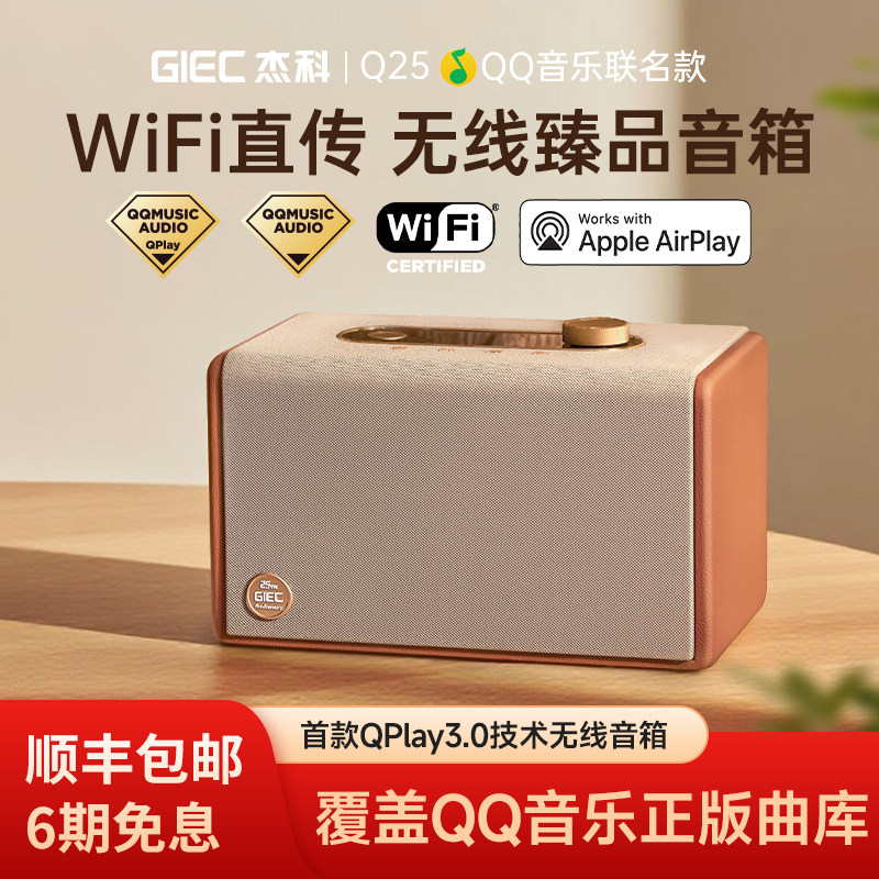 GIEC杰科Q25无线音箱wifi音响家用蓝牙QQ音乐联名臻品HiFi高保真