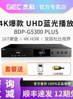 GIEC/杰科BDP-G5300Plus真4K UHD蓝光播放机杜比视界全景声播放器