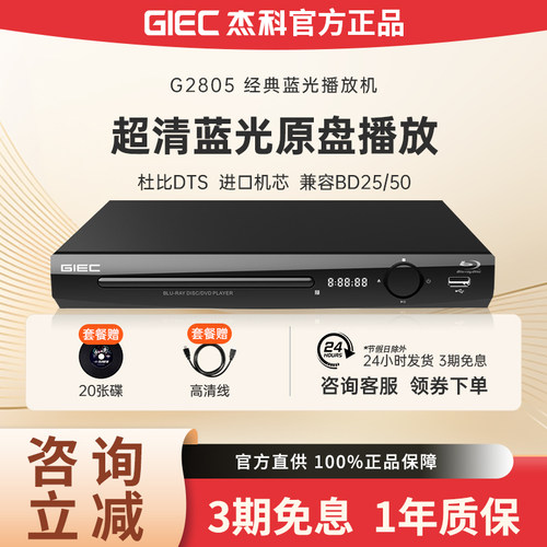 杰科G2805全区高清蓝光dvd播放机