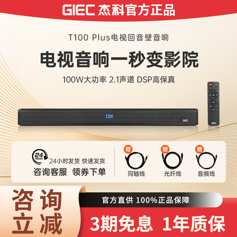 GIEC杰科T100Plus回音壁电视音箱投影仪外接音响带低音炮客厅家用