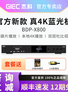 GIEC/杰科 BDP-X800 真4K蓝光播放机杜比视界影碟机全景声播放器