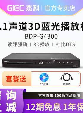 GIEC/杰科 BDP-G4300高清3d蓝光播放机5.1碟片dvd影碟硬盘播放器