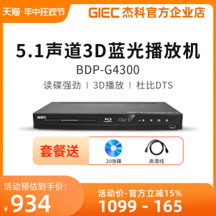 GIEC BDP G4300高清3d蓝光播放机5.1碟片dvd影碟硬盘播放器 杰科