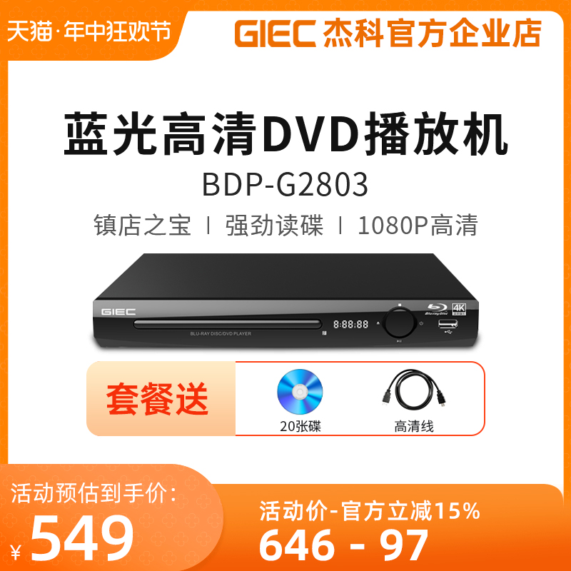 GIEC/杰科 BDP-G2803蓝光播放机dvd影碟机高清硬盘播放器家