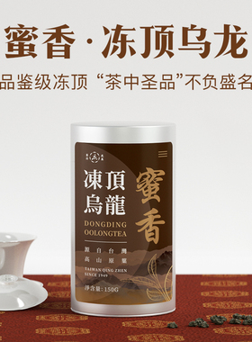 冻顶乌龙茶蜜甜熟果香台湾原装150克罐装礼盒2分半焙火浓香型冬茶