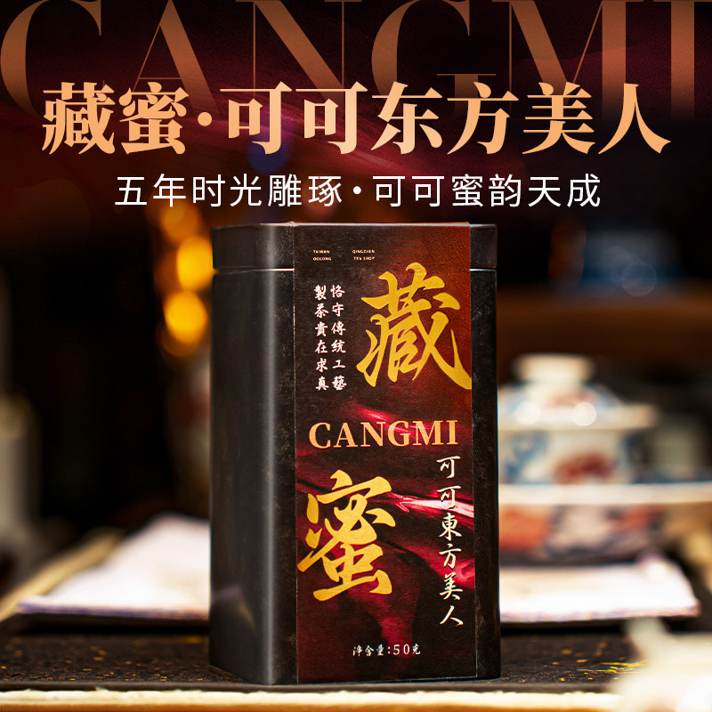 【藏蜜-东方美人】5年老茶台湾原产私房茶50克花蜜可可香白毫乌龙