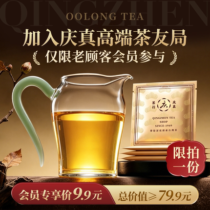 【庆真高端茶友局】两款高端茶品鉴权益+公道杯 限老顾客会员参与