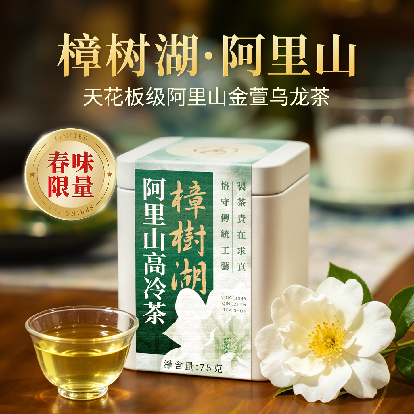 【阿里山-樟树湖】台湾高山乌龙茶花香奶韵75g可冷泡金萱限量春茶