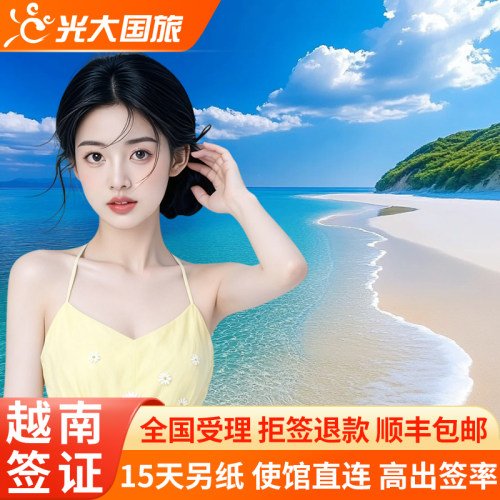 越南另纸签证顺丰包邮全国可办