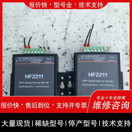 询价 可维修标价【汉楓HF2211 WiFi串口伺服器】支持RS232/48议价