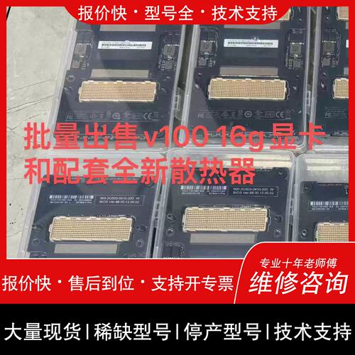 询价 可维修议价NVIDIA Tesla V100 SXM2 16G