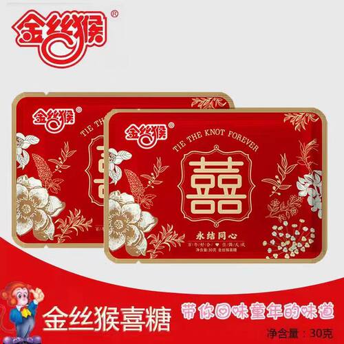 金丝猴喜糖结婚回礼成品袋装怀旧