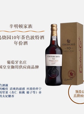 cockburn's鸟烧园年份茶色波特酒10年茶色波特利口酒礼盒装