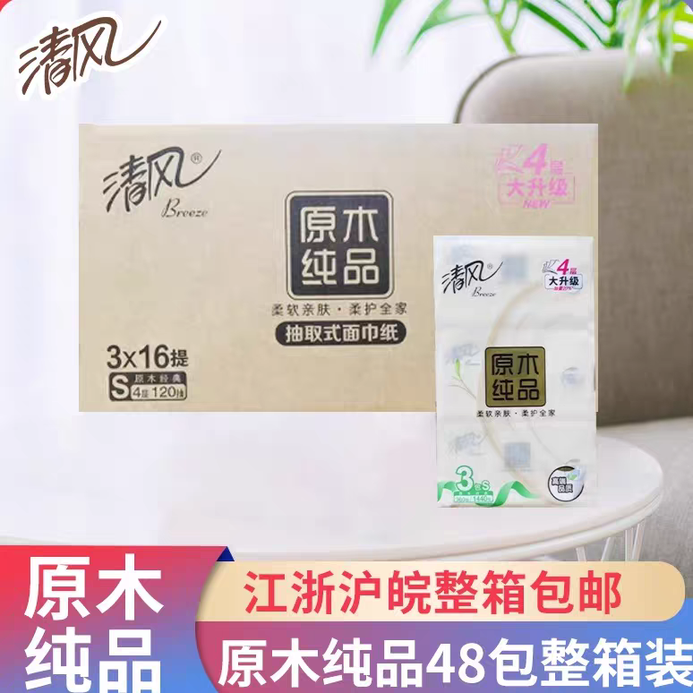 清风BR38SC2原木纯品软抽面巾纸巾餐巾纸4层120抽江浙沪皖48包邮
