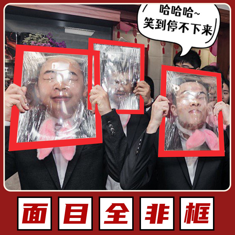 面目全非框接亲脸撕破保鲜膜