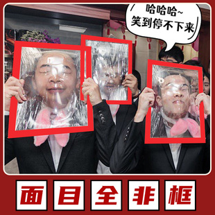 面目全非框道具接亲结婚礼堵门游戏脸撕冲破保鲜膜相框整伴郎框架