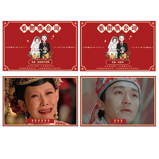 看图猜台词电视剧游戏卡接亲搞笑游戏创意结婚堵门整蛊新郎道具