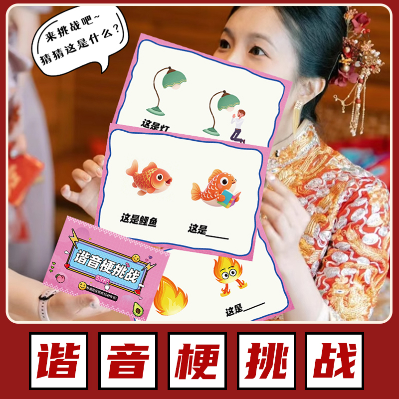 结婚接亲堵门谐音梗挑战创意婚礼整蛊新郎搞笑氛围道具猜猜乐游戏