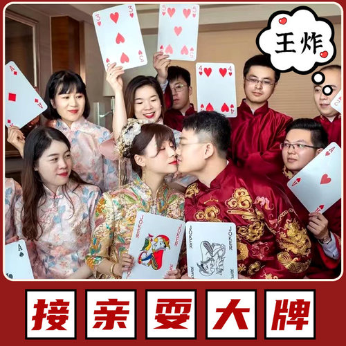 接亲大扑克牌创意婚礼堵门整蛊新郎伴郎斗地主耍大牌结婚游戏道具