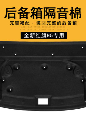 适用23-25款红旗H5后备箱隔音棉全新h5尾箱内上顶棚隔热棉内衬板
