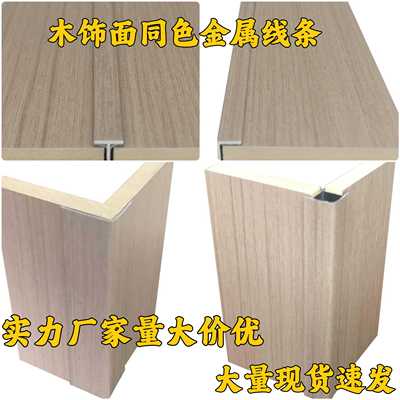 木饰面护墙板背景墙同色工字条收边条阳角护角铝合金线条