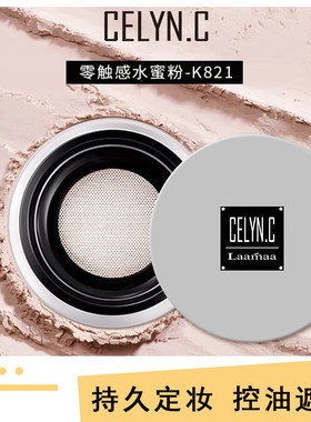 爆款CELYN.C零触感水蜜散粉防水持久不脱妆控油轻薄透气定妆女