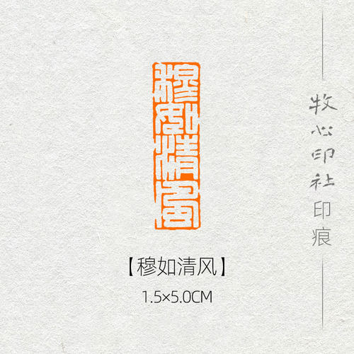 成品闲章书画满白文风格牧心印社